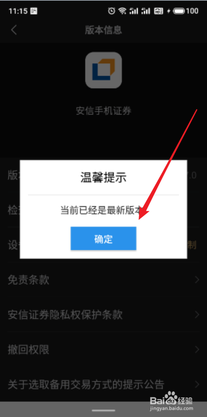安信App怎么检查新版本