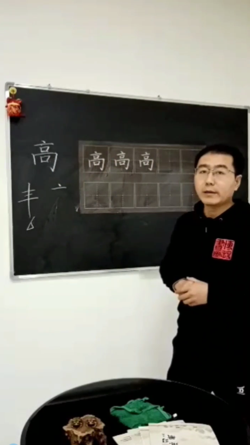 怎样写好“高”字