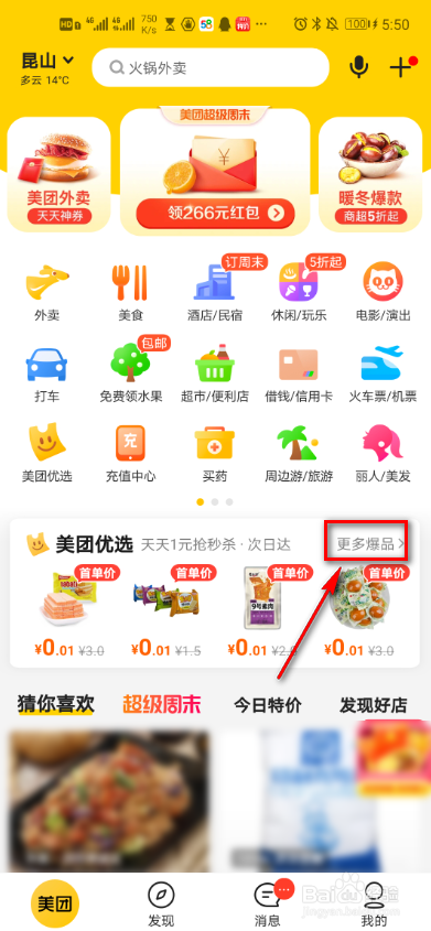美团app如何删除购物车商品