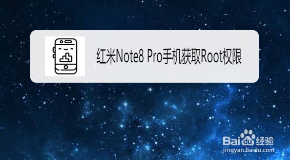 红米Note8 Pro手机如何获取Root权限