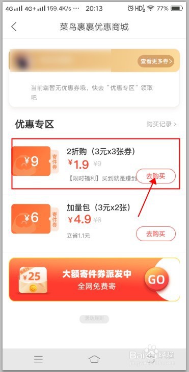 菜鸟裹裹如何购买寄件优惠券?