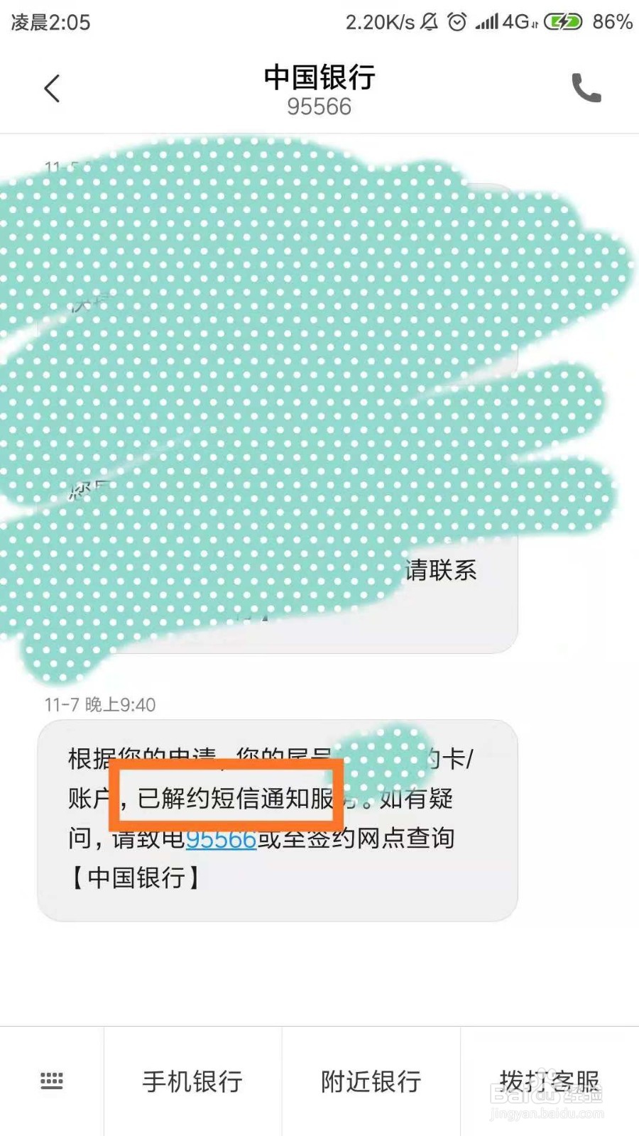 中国银行如何方便快捷的取消短信通知服务