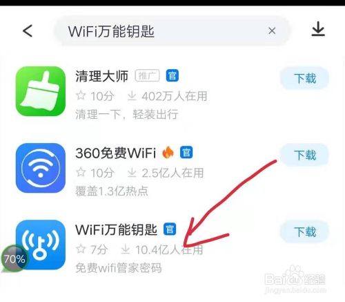 Wifi万能钥匙 密码查看器 绝配 百度经验