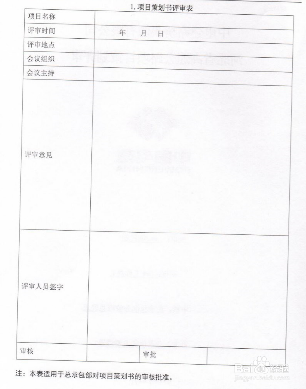 项目前期策划的管理办法编制思路