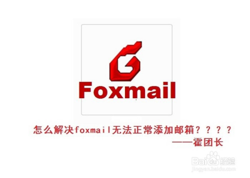 foxmail添加邮箱失败的解决办法