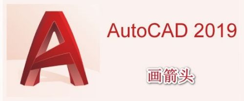 AutoCAD2019怎么画箭头