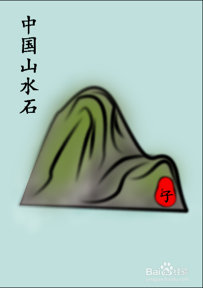 Photoshop 绘中国画系列：[1]中国画之山水石