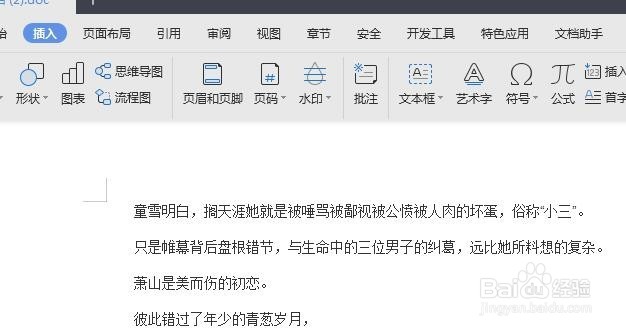 word中怎么插入艺术字呢