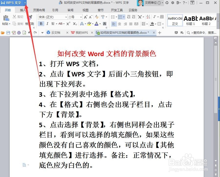 如何改变WPS文档的背景颜色
