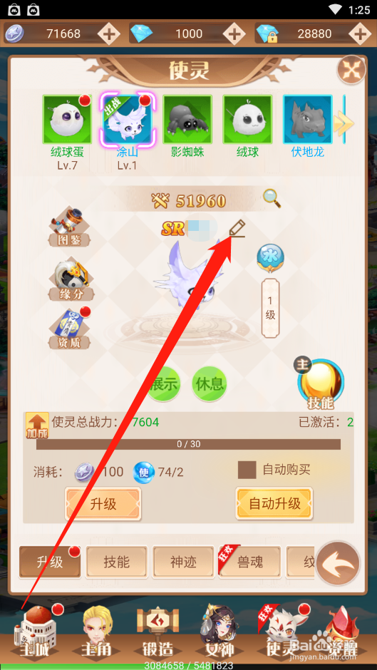 点亮星空如何修改使灵名称