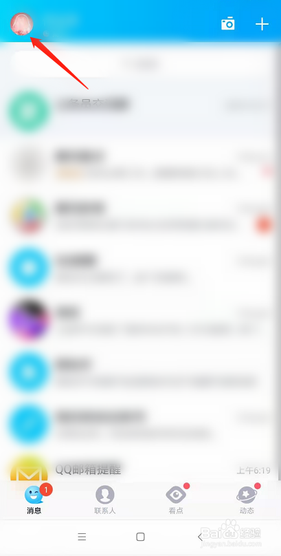 QQ怎么关闭在底部导航栏展示看点