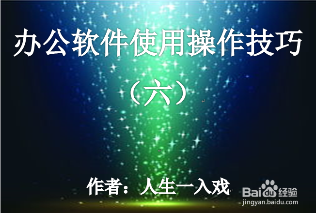 办公软件使用操作技巧(六)