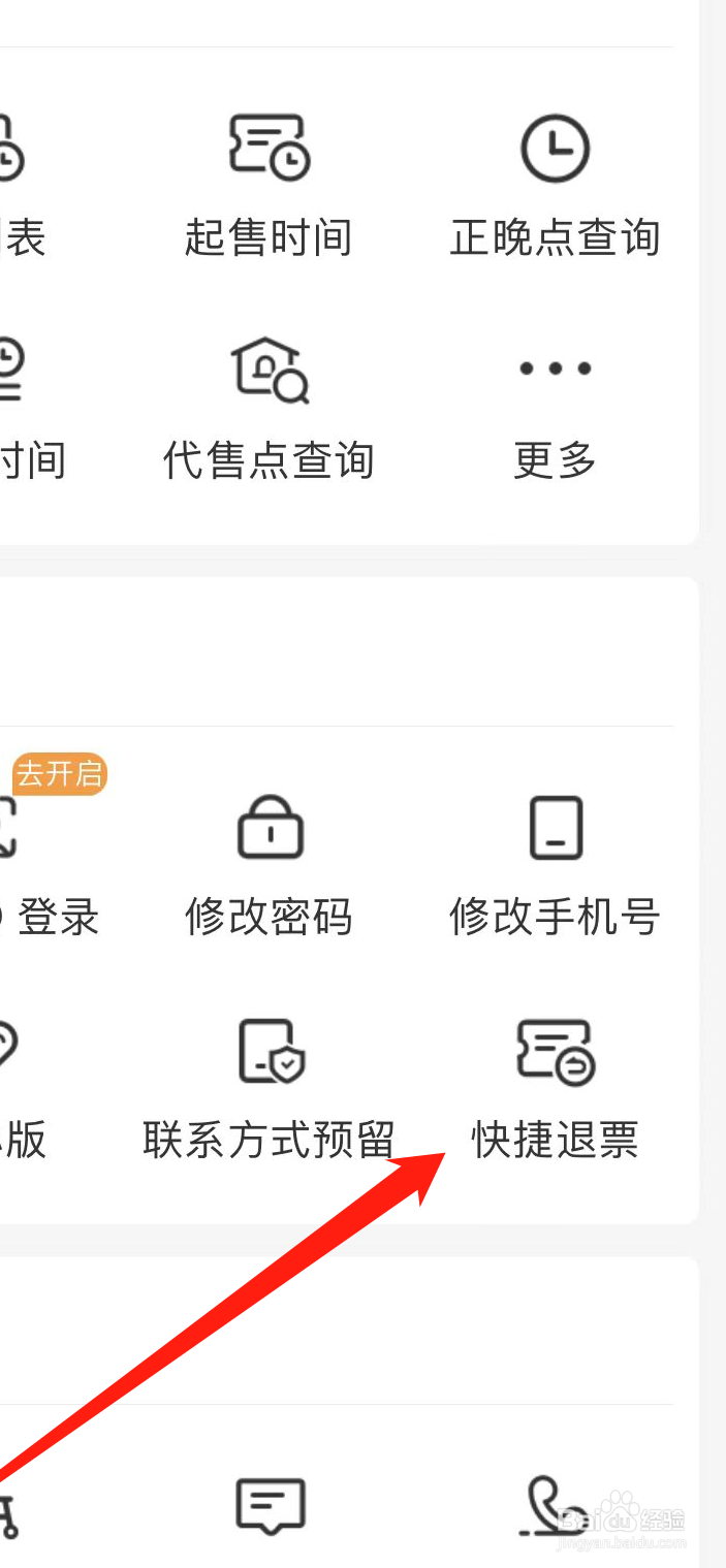 如何在铁路12306找到快捷退票