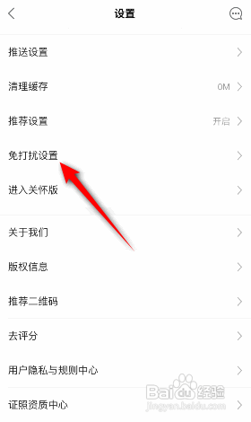链家怎么设置免打扰