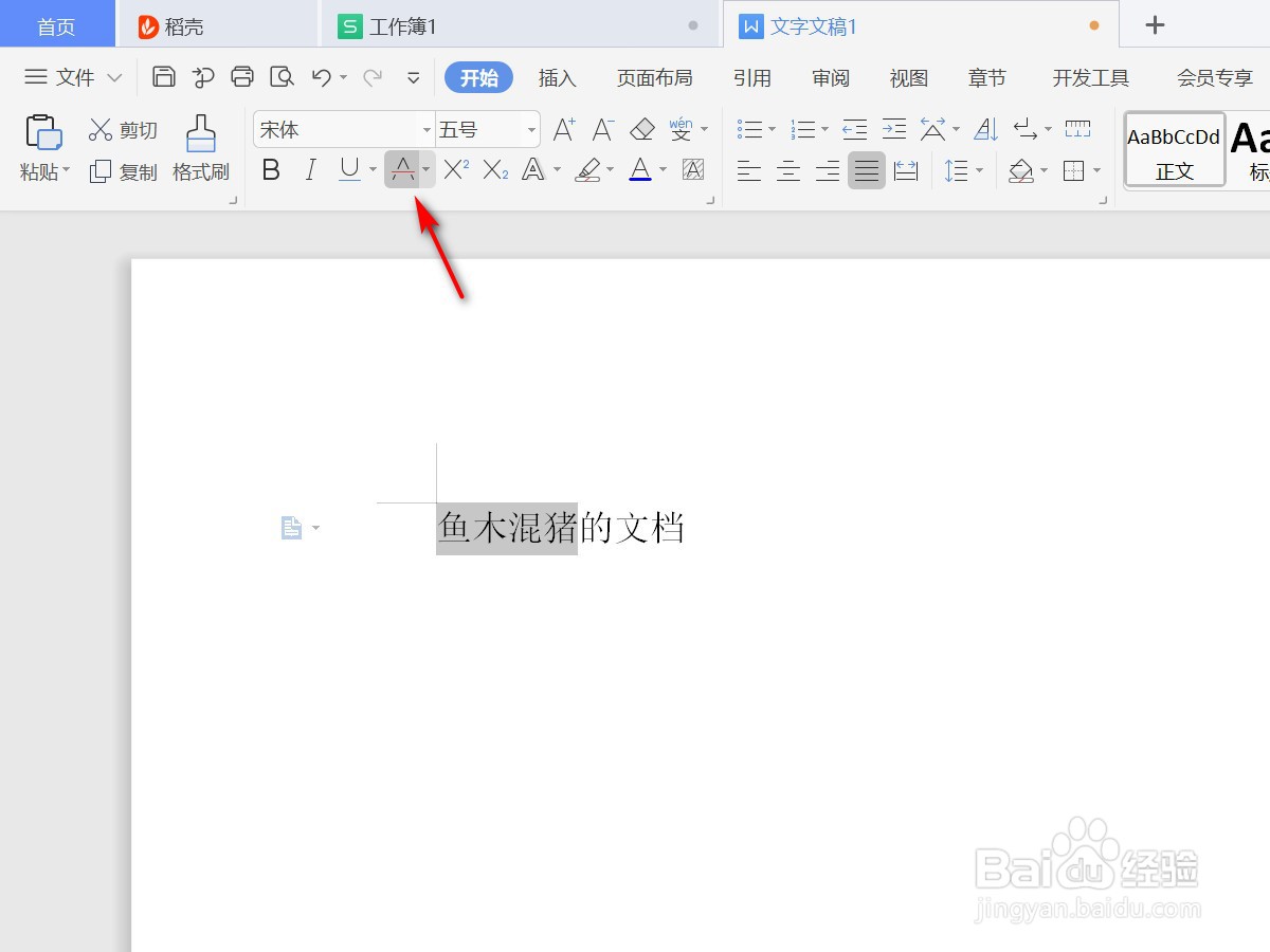 WPS文字如何添加着重号