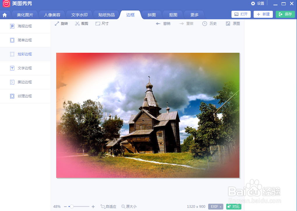 如何在美图秀秀中给图片添加炫彩边框