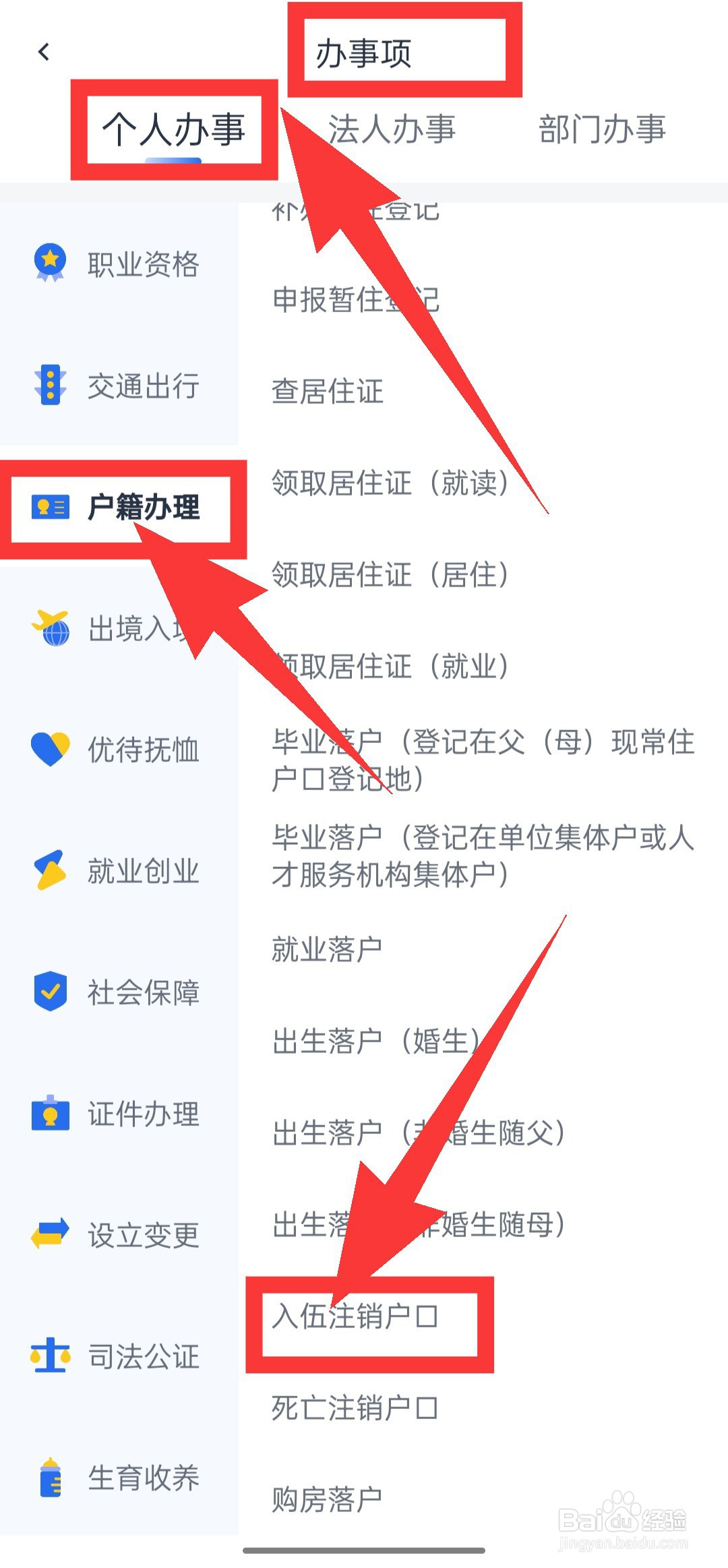 怎么注销入伍户口？