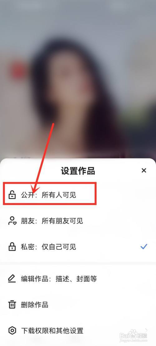 快手如何把私密作品设为公开状态