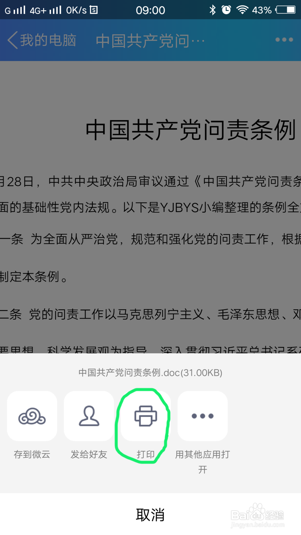 如何用手机打印文件