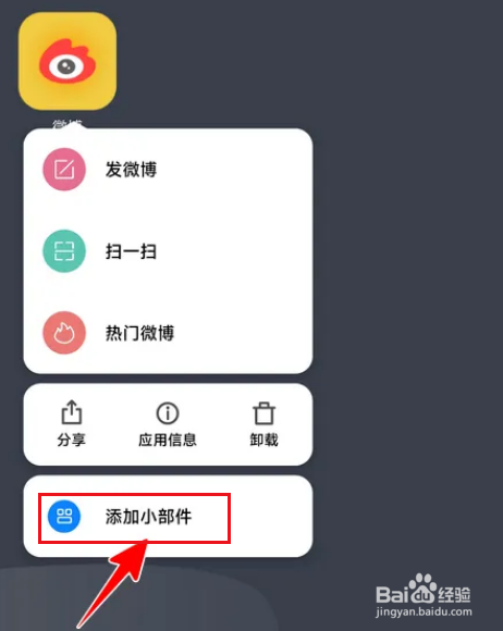 微博怎么添加小组件