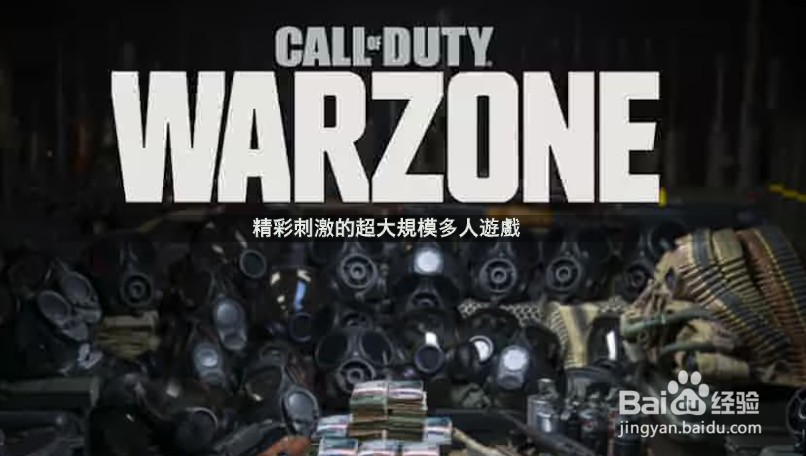 使命召唤16战区BR经济刺激单人模式怎么玩？