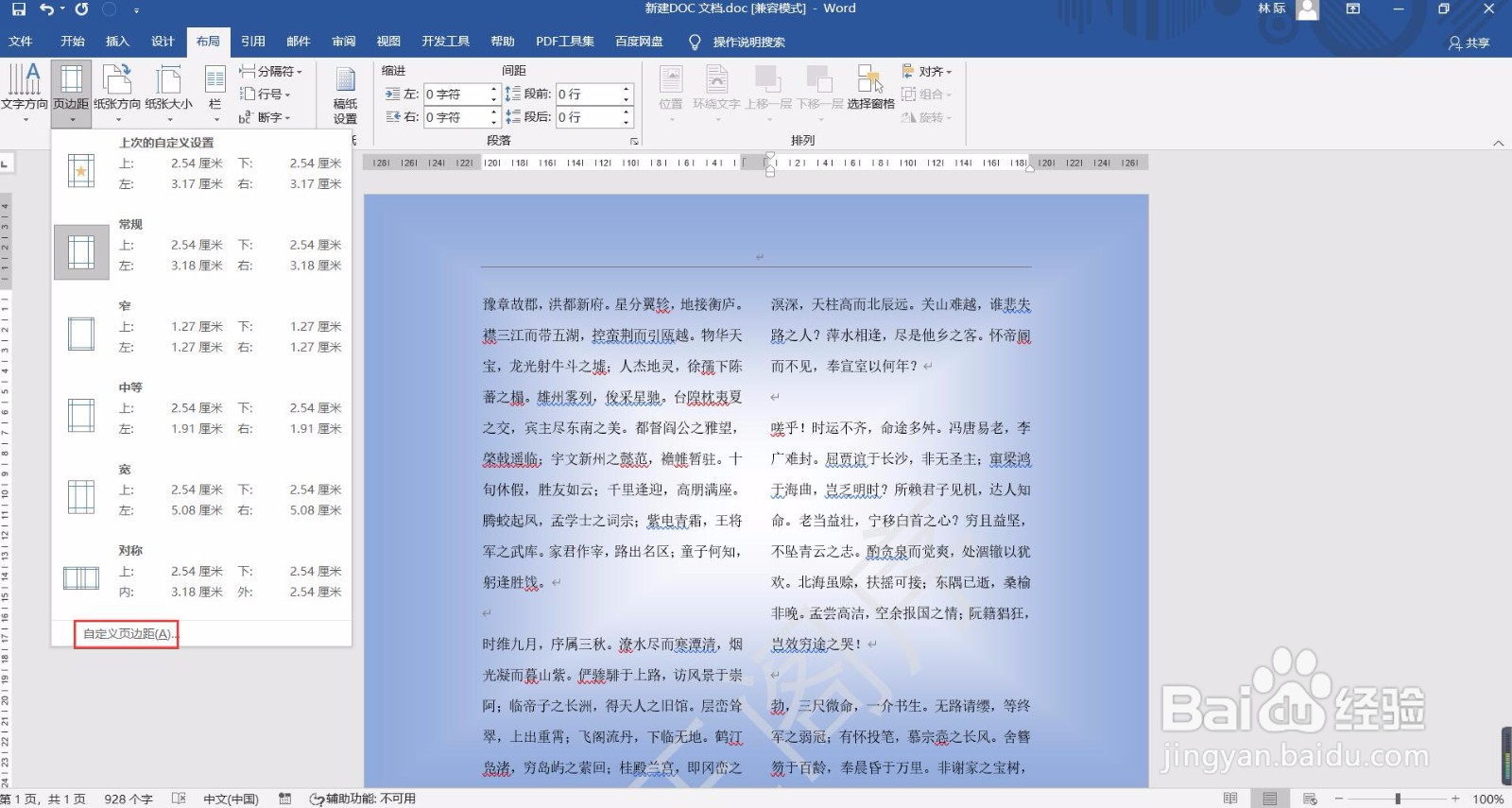 Word文档如何自定义设置页边距？