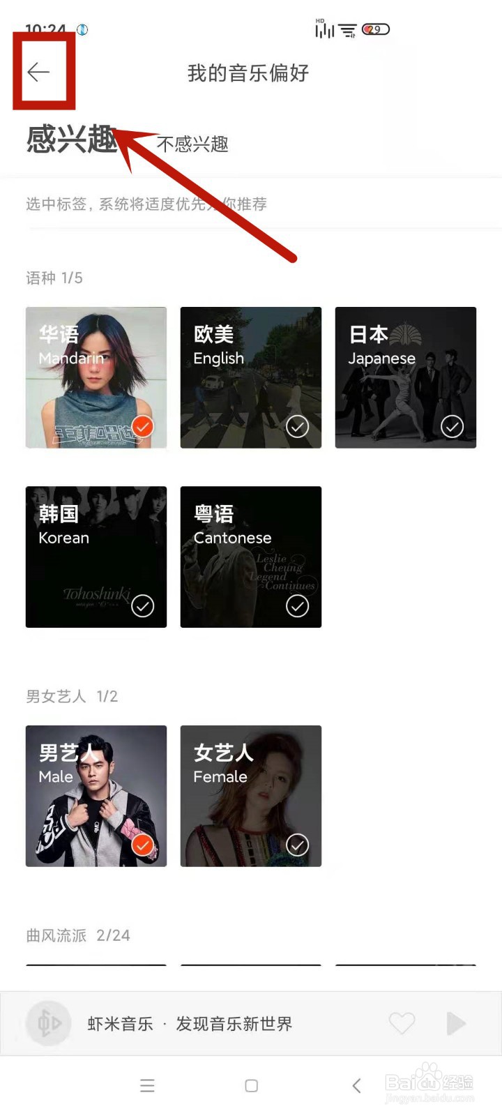 如何在虾米音乐中设置个人喜好