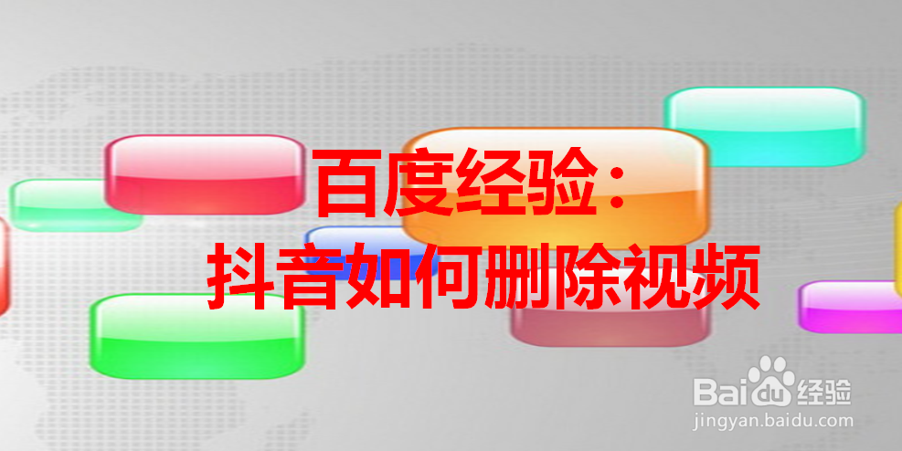 抖音如何删除视频