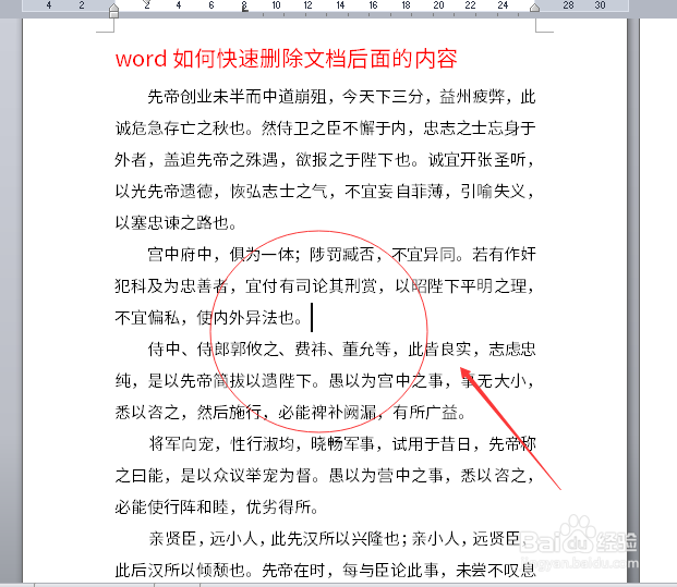 word如何快速删除文档后面的内容