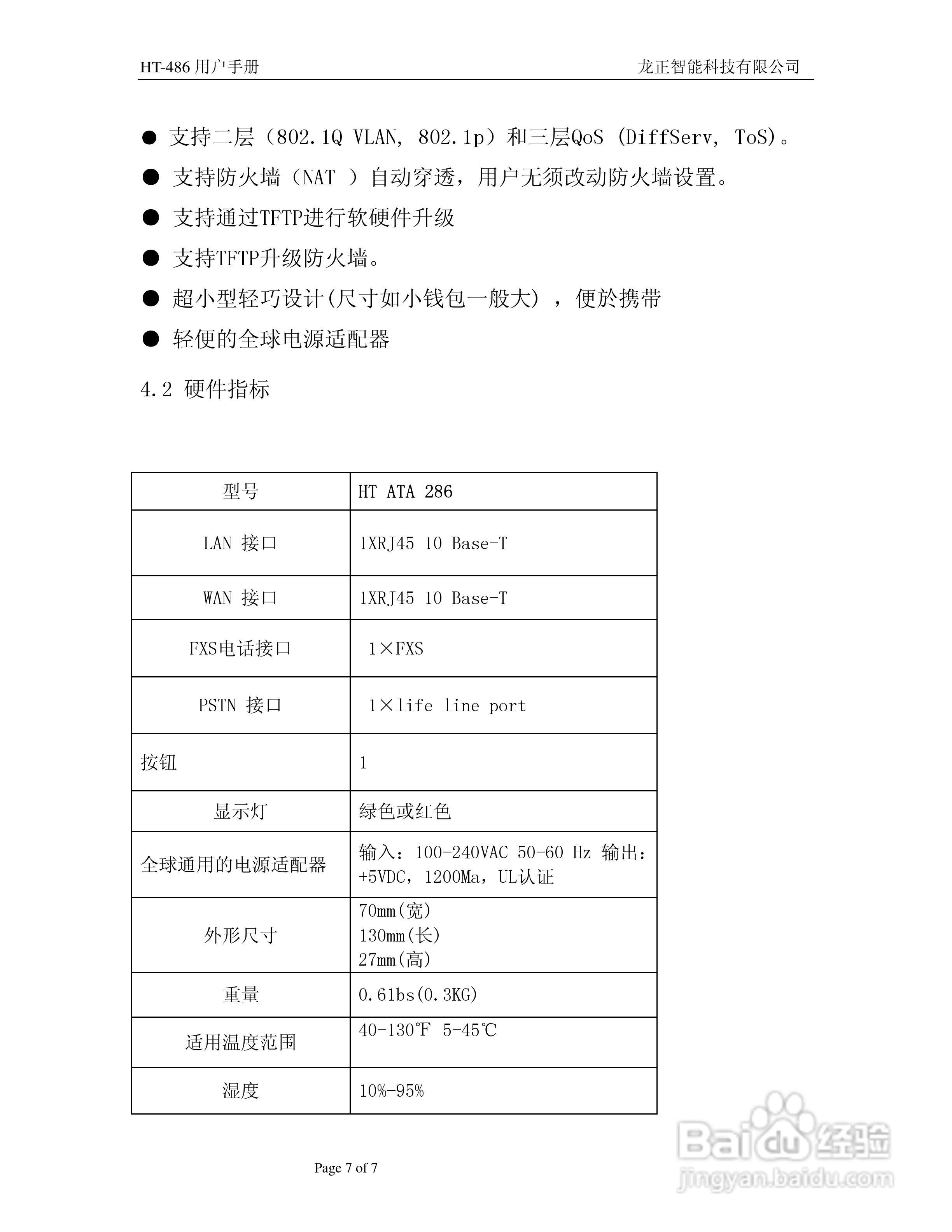HT-486电话适配器用户手册:[1]