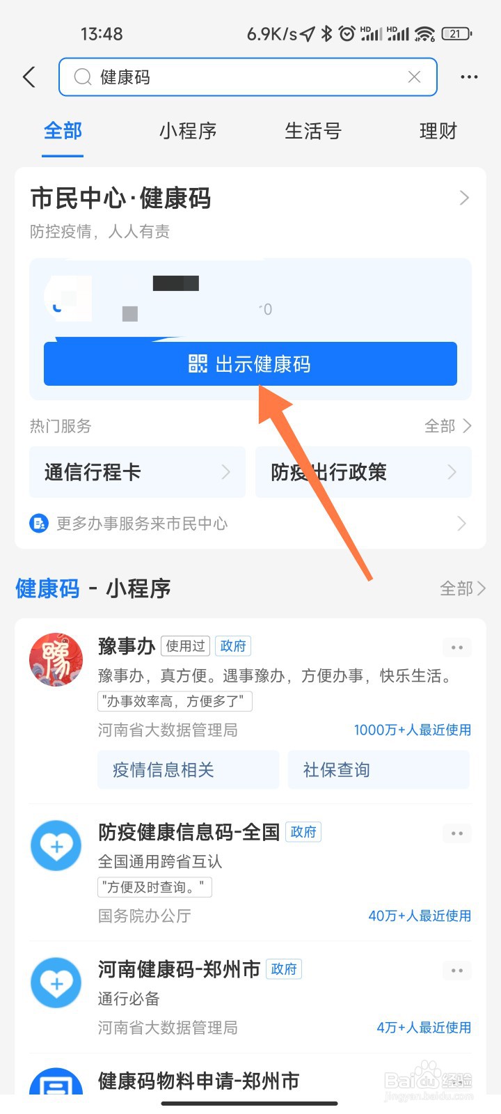 支付宝健康码怎样显示全名