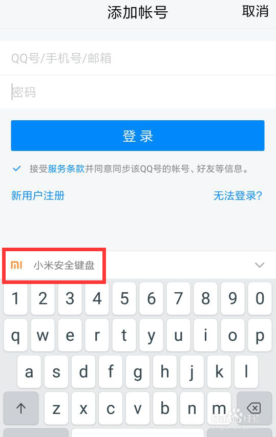 <b>小米手机如何关掉输入法的安全键盘</b>