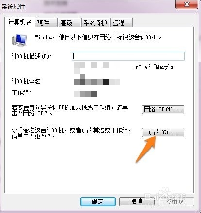 如何更改WIN7操作系统的计算机名称