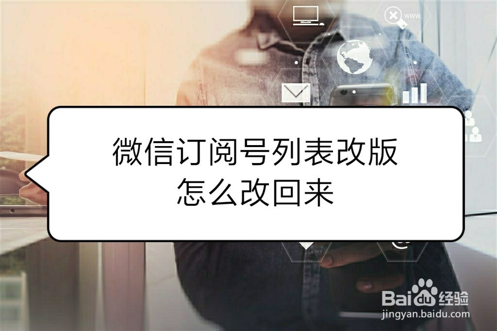 <b>微信订阅号列表改版怎么改回来</b>