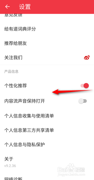 网易有道词典关闭个性化推荐