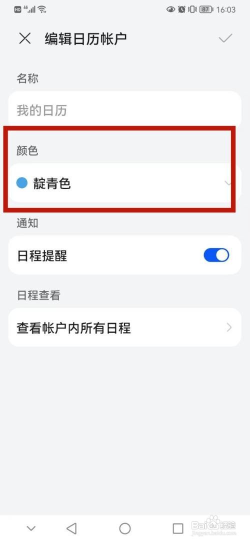 华为手机日历账户颜色如何更换