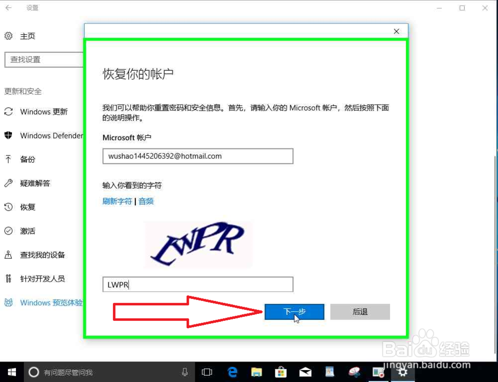 Windows预览体验计划更换账号忘记密码怎么办