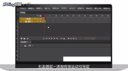 flash动画制作：如何添加传统运动引导层