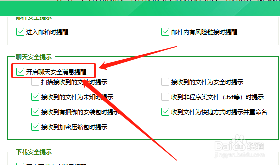 360卫士在哪开启聊天安全消息提醒