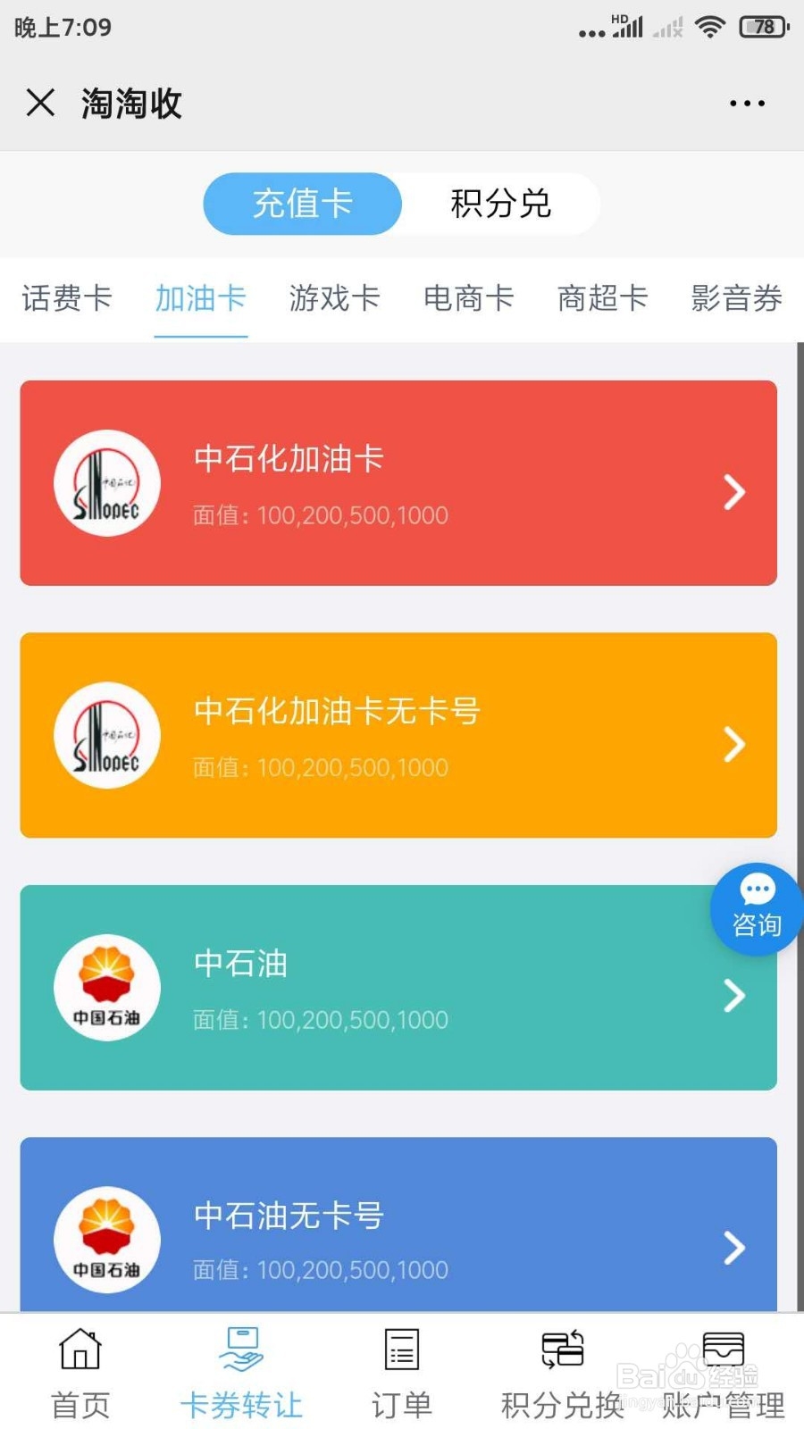 中石油充值卡怎么转让变现?