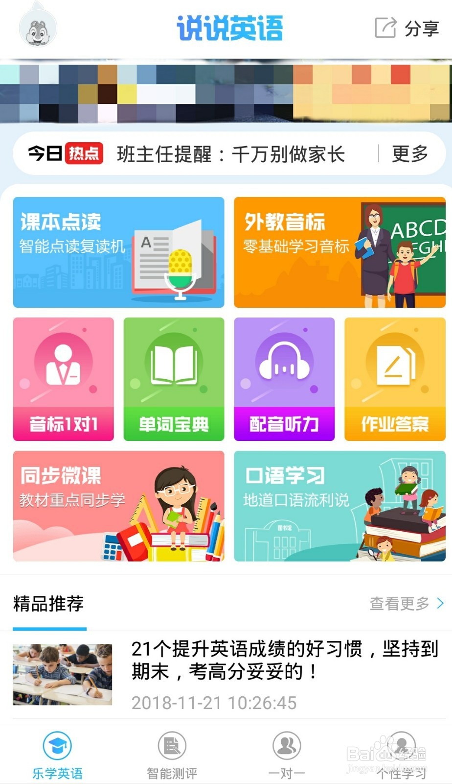 说说英语APP的外教音标功能怎么使用
