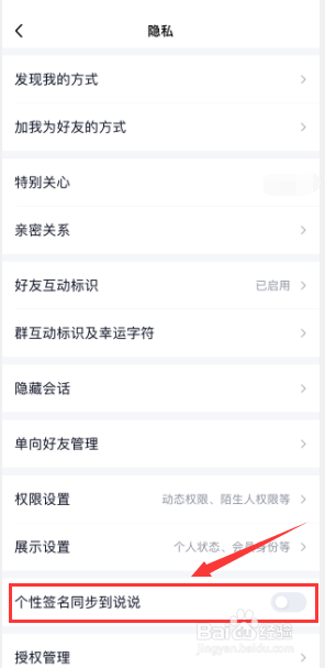QQ如何设置个性签名同步到说说