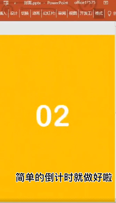 倒计时效果怎么做?