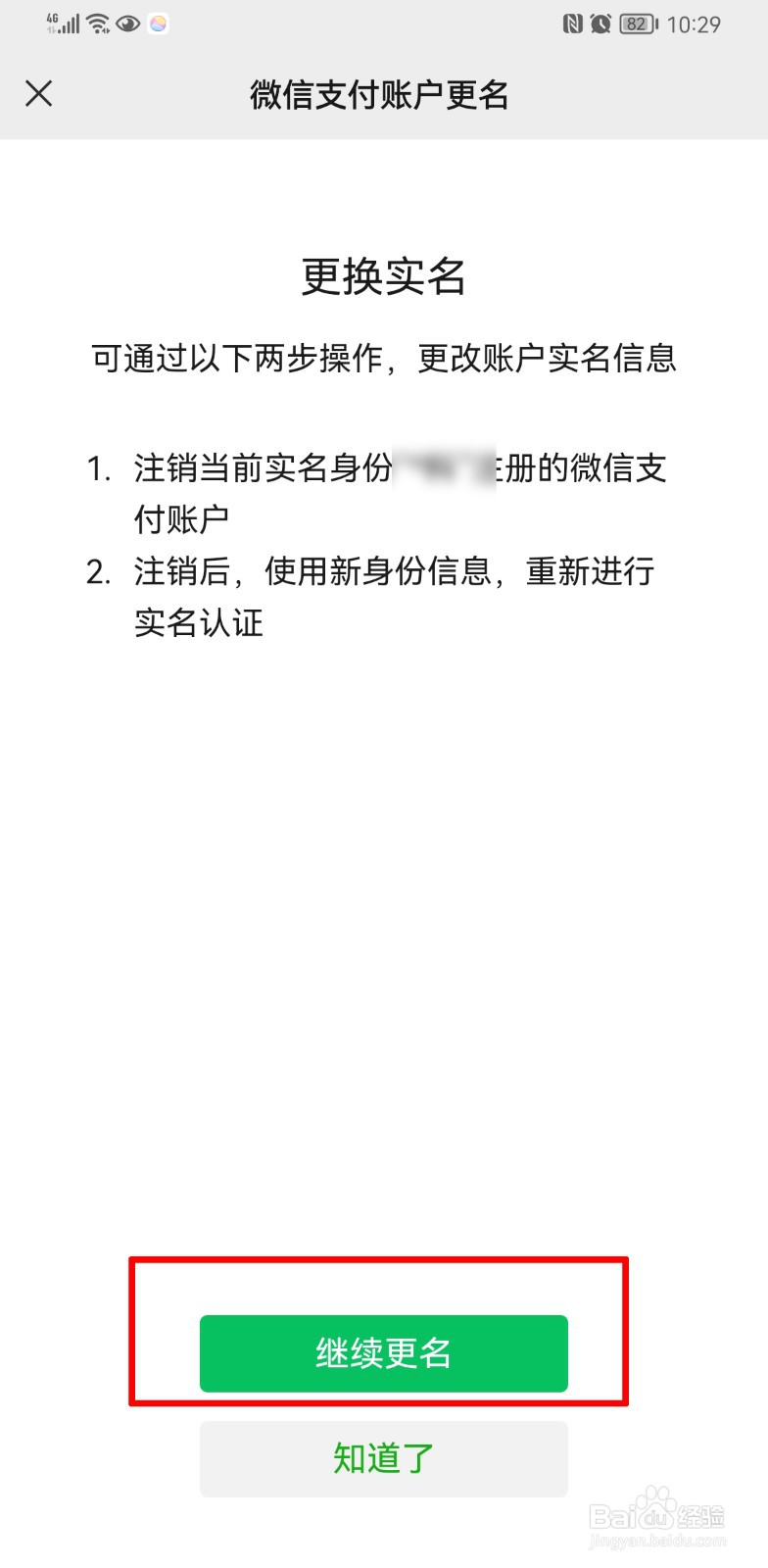 微信实名认证怎么更改