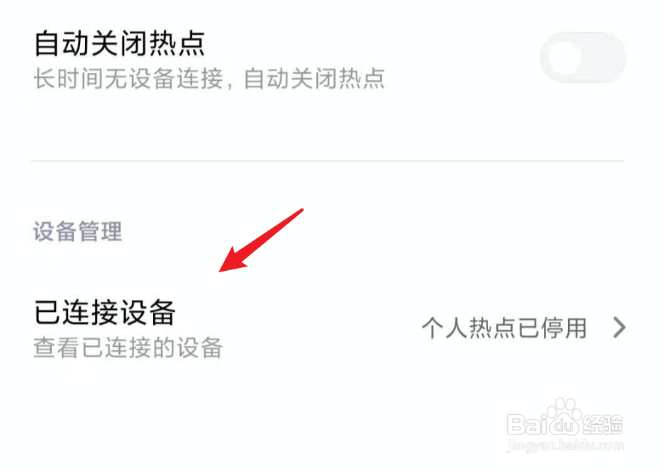 小米手机怎么查看个人热点的黑名单设备？