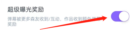 怎么开启回森的超级曝光奖励