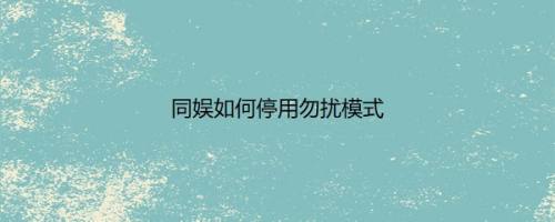 同娱如何停用勿扰模式