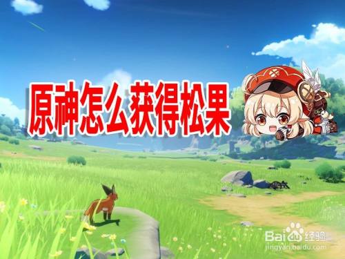 原神怎么获得松果