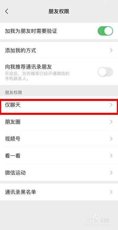 微信如何查看仅聊天权限