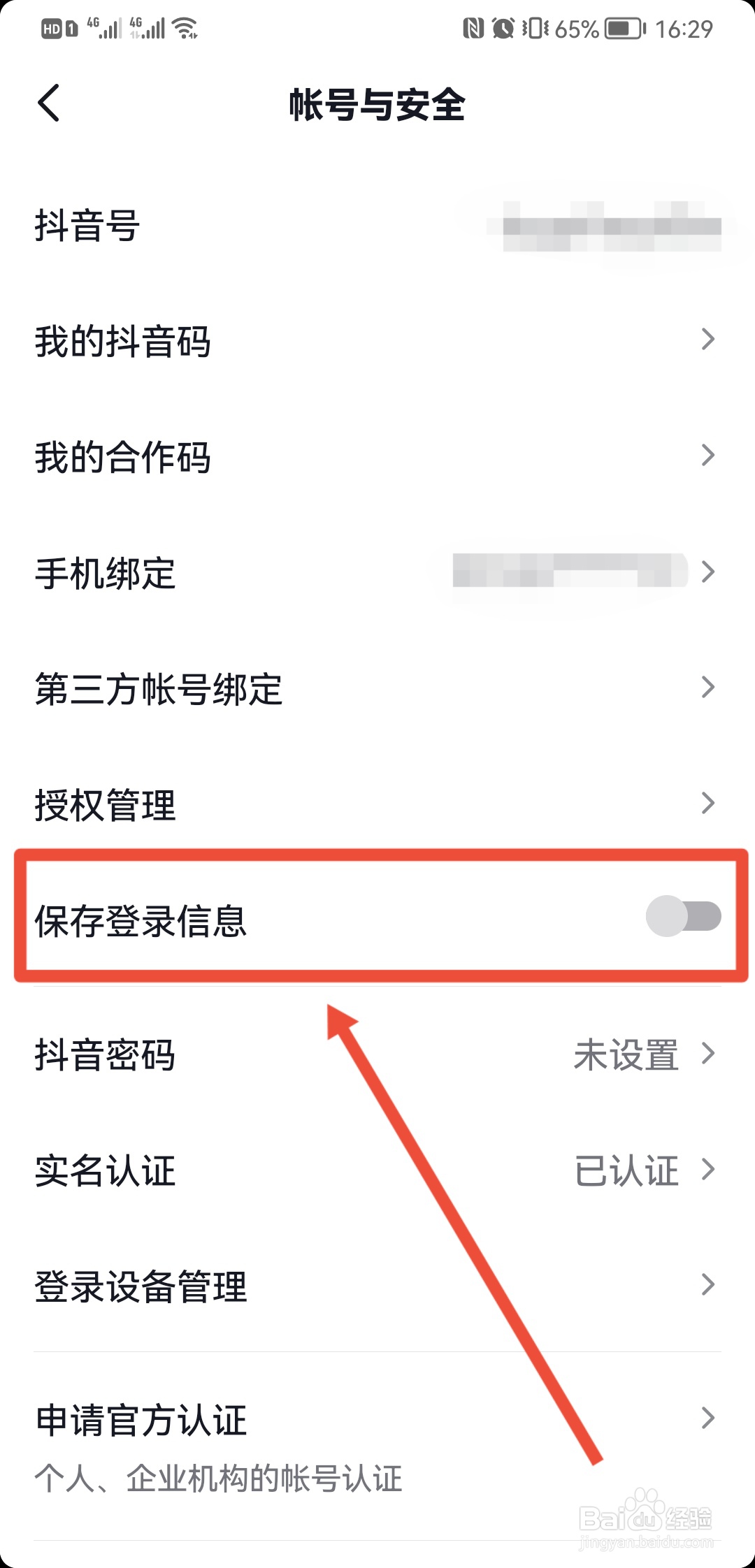 抖音怎么关闭保存登录信息
